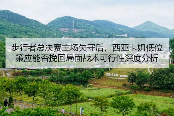 bu-xing-zhe-zong-jue-sai-zhu-chang-shi-shou-hou-xi-ya-ka-mu-di-wei-ce-ying-neng-fou-wan-hui-ju-mian-zhan-shu-ke-xing-2-936.jpg