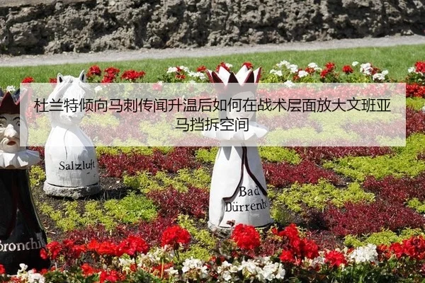杜兰特倾向马刺传闻升温后如何在战术层面放大文班亚马挡拆空间 | j9 game