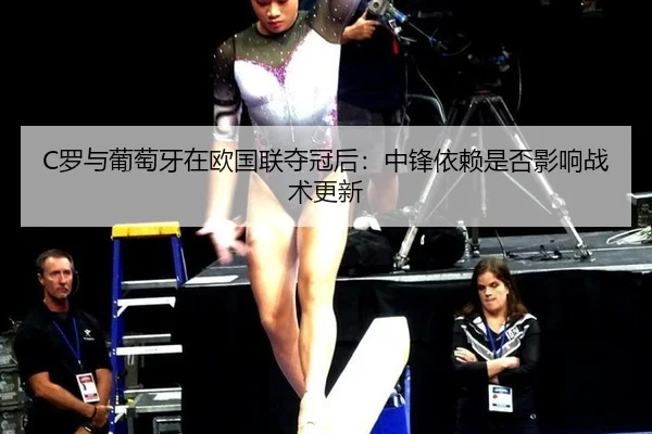 luo-yu-pu-tao-ya-zai-ou-guo-lian-duo-guan-hou-zhong-feng-yi-lai-shi-fou-ying-xiang-zhan-shu-geng-xin-2-708.jpg