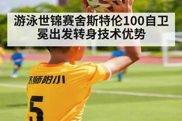 游泳世锦赛舍斯特伦100自卫冕出发转身技术优势 | jiuyouhui