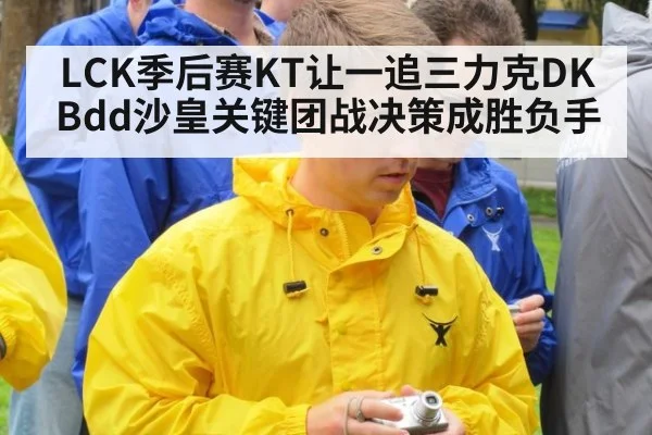 LCK季后赛KT让一追三力克DK Bdd沙皇关键团战决策成胜负手（jiuyouhui）