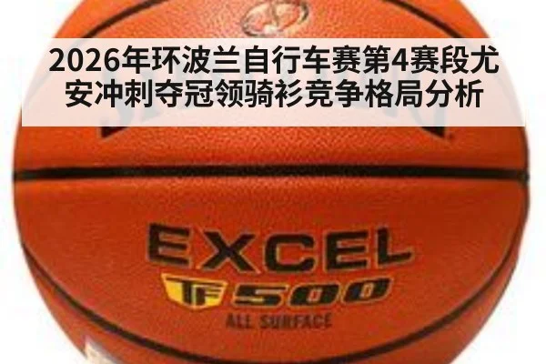 2026年环波兰自行车赛第4赛段尤安冲刺夺冠领骑衫竞争格局分析 | j9 game
