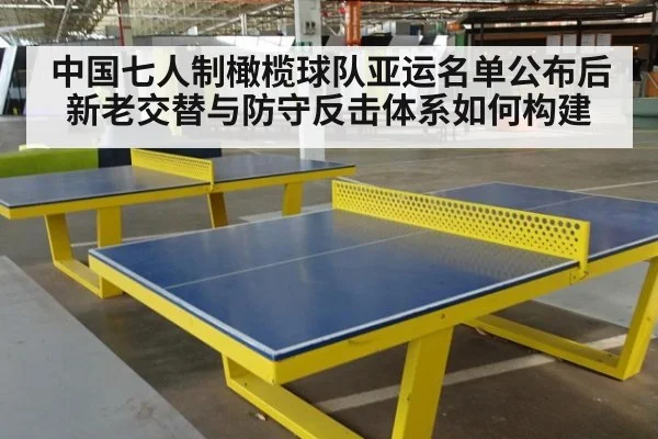 中国七人制橄榄球队亚运名单公布后 新老交替与防守反击体系如何构建 | j9 game
