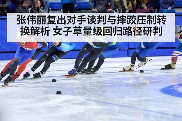 张伟丽复出对手谈判与摔跤压制转换解析 女子草量级回归路径研判 | j9 game